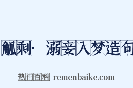 觚剩·溺妾入梦造句是什么意思的图片